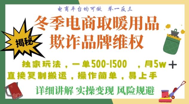 【第8855期】利用电商平台冬季销售取暖用品欺诈行为合理制裁店铺，单日入900+【仅揭秘】