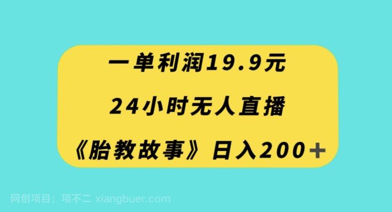 【第8859期】一单利润19.9，24小时无人直播胎教故事，每天轻松200+【揭秘】