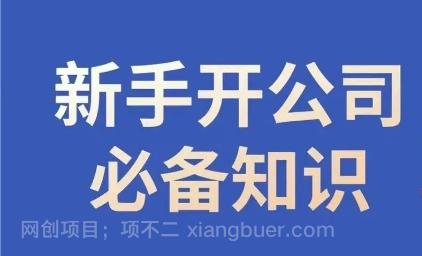 【第8862期】新手开公司必备知识，小辉陪你开公司，合规经营少踩坑