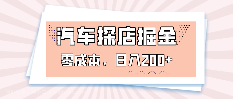 【第8890期】 汽车探店掘金，易车app预约探店，0成本，日入200+