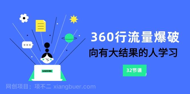 【第8911期】360行-流量爆破，向有大结果的人学习（6节课）