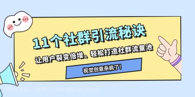 【第8927期】11个社群引流秘诀，让用户裂变倍增，轻松打造社群流量池