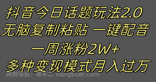 【第8929期】抖音今日话题2.0最新玩法 复制粘贴配音 一周涨粉2W+ 过万真的很简单