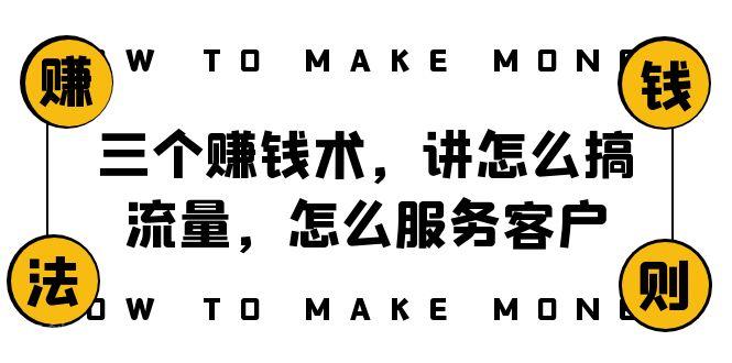 【第8741期】阿国随笔三个赚钱术，讲怎么搞流量，怎么服务客户，年赚10万方程式