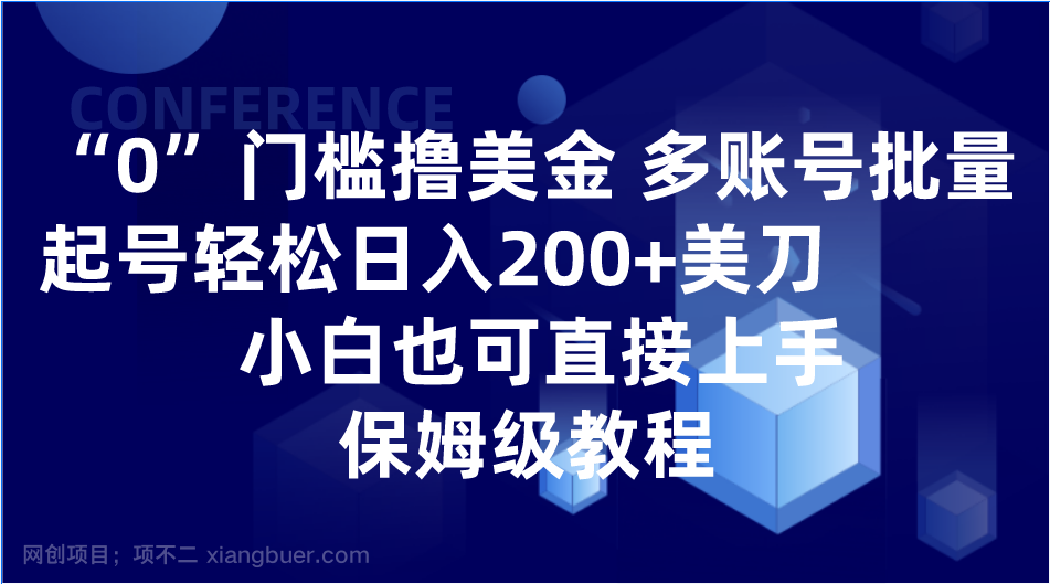 【第8753期】0门槛撸美金| 多账号批量起号轻松日入200+美刀，小白也可直接上手，保姆级教程