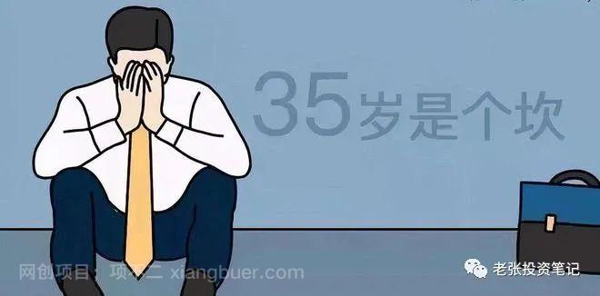 35岁，中国式中年！