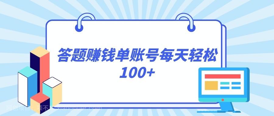 【第8755期】答题赚钱，每个账号单日轻松100+，正规平台