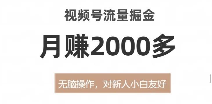 【第6792期】视频号流量掘金，无脑操作，对新人小白友好，月赚2000多【揭秘】