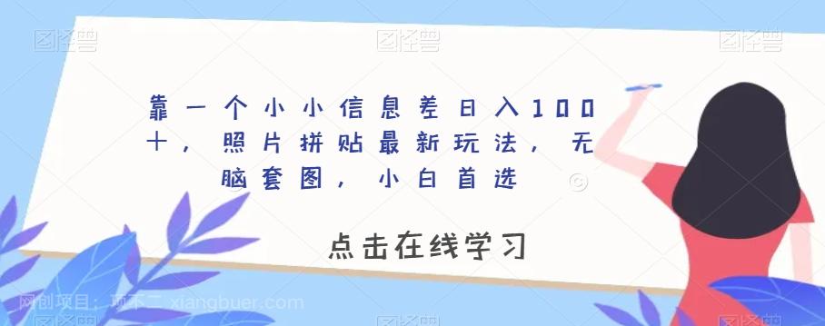 【第7421期】靠一个小小信息差日入100＋，照片拼贴最新玩法，无脑套图，小白首选【揭秘】