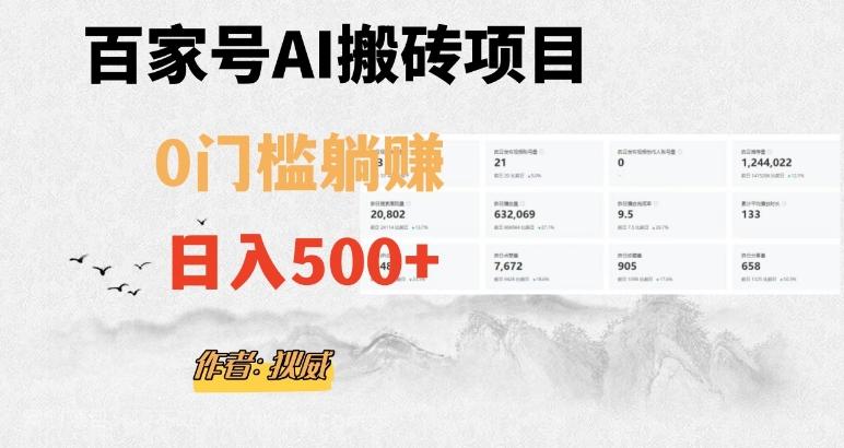 【第7422期】百家号ai无门槛搬砖掘金项目，日入500+（附官方脚本及指令）【揭秘】