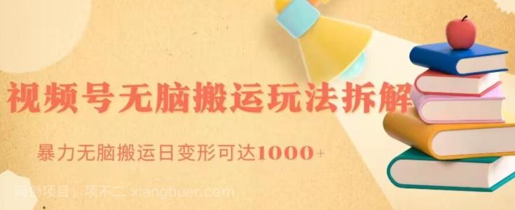 【第7440期】无脑搬运视频号分成玩法，单号日收益1000+