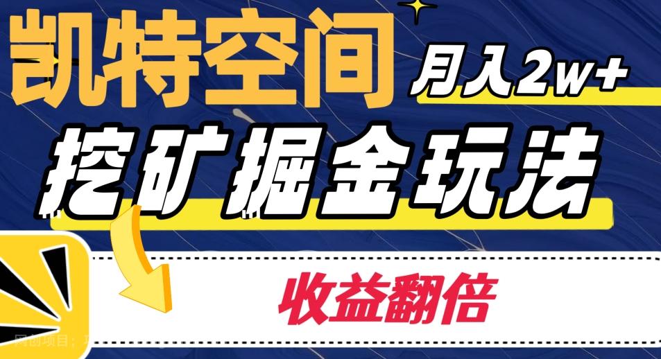 【第7444期】凯特空间掘金玩法，月入2W+，收益翻倍保姆级教程