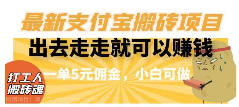 【第7445期】闲得无聊出去走走就可以赚钱，最新支付宝搬砖项目，一单5元佣金，小白可做【揭秘】