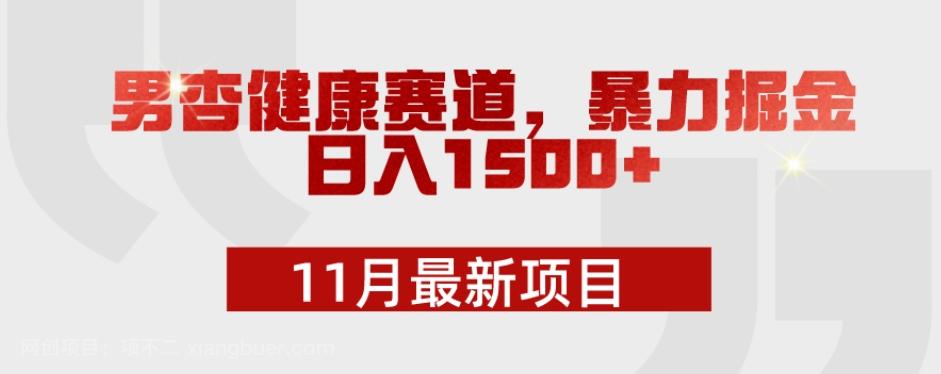 【第7680期】11月最新项目，男杏健康赛道，暴力掘金，日入1500+