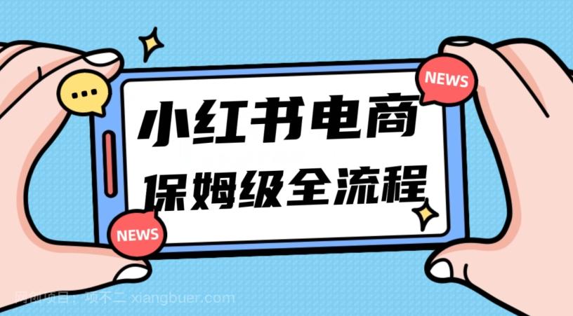 【第7707期】月入5w小红书掘金电商，11月最新玩法，实现弯道超车三天内出单，小白新手也能快速上手