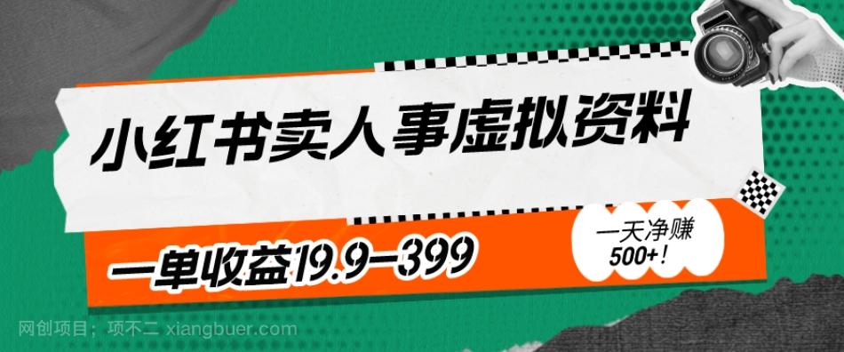 【第7715期】蓝海冷门项目，小红书卖人事虚拟资料，一单收益19.9-399，一天净赚500+！