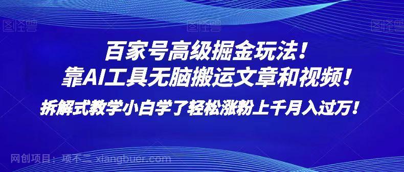 【第8771期】 百家号高级掘金玩法！靠AI无脑搬运文章和视频！小白学了轻松涨粉上千月入过万！