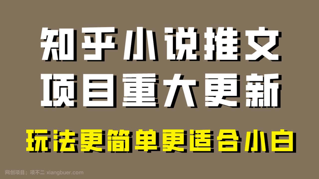 【第8772期】小说推文项目大更新，玩法更适合小白，更容易出单，年前没项目的可以操作！