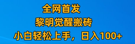 【第8773期】最新腾讯游戏搬砖，保姆级教学，每天二十分钟，新手多号也能日入100+ 