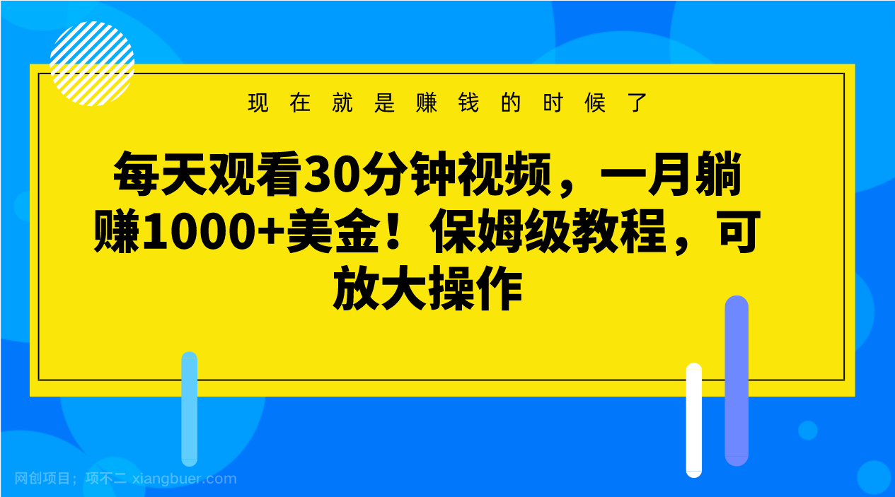 【第8774期】每天观看30分钟视频，一月躺赚1000+美金！保姆级教程，可放大操作