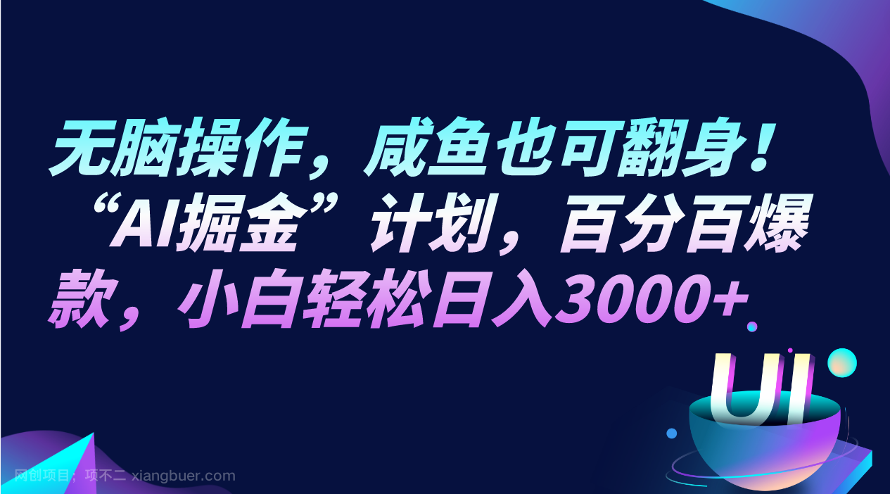 【第8778期】无脑操作，咸鱼也可翻身！“AI掘金“计划，百分百爆款，小白轻松日入3000+