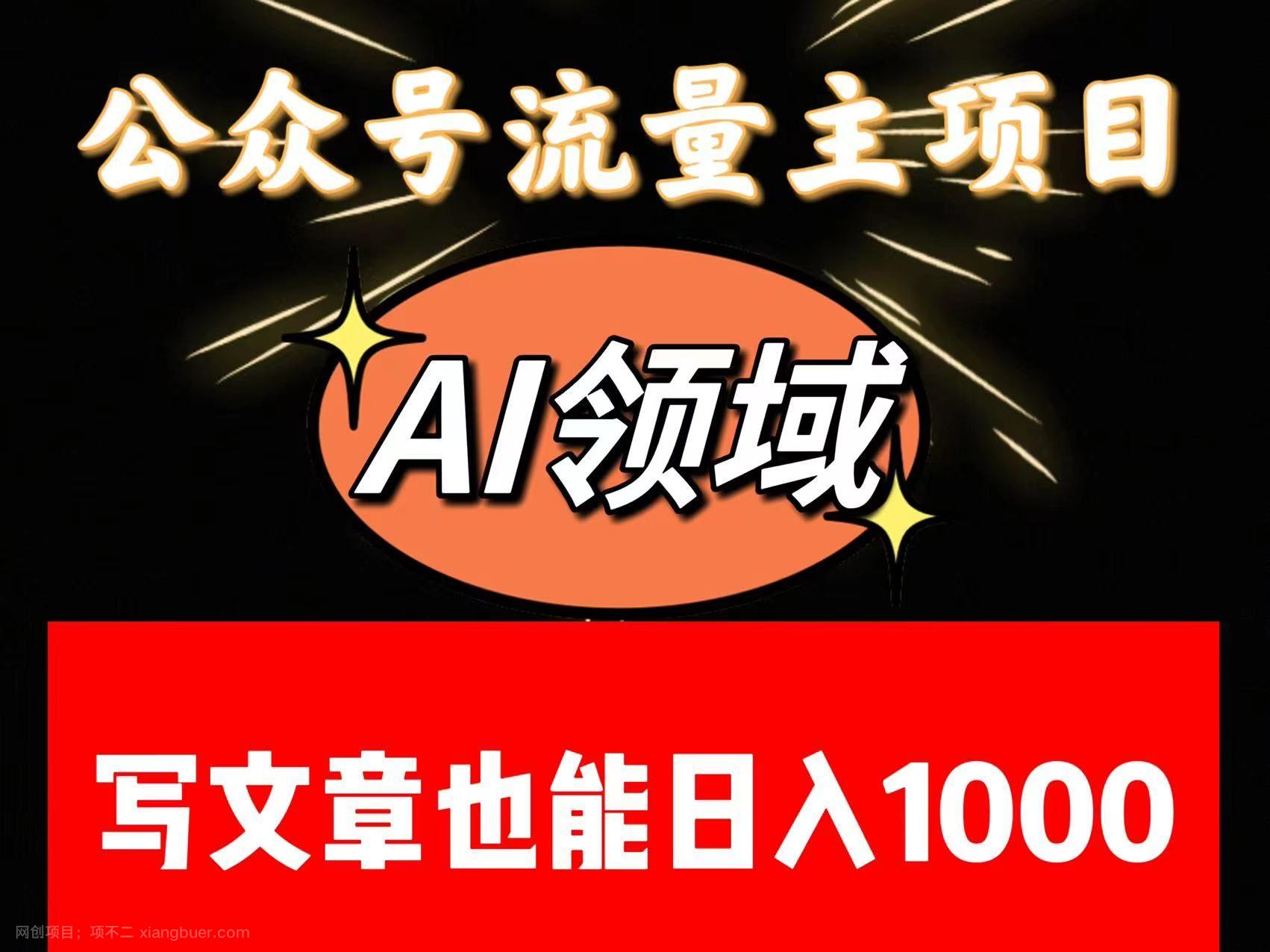 【第8793期】公众号流量主掘金——AI领域：一篇文章也能日入一千多+