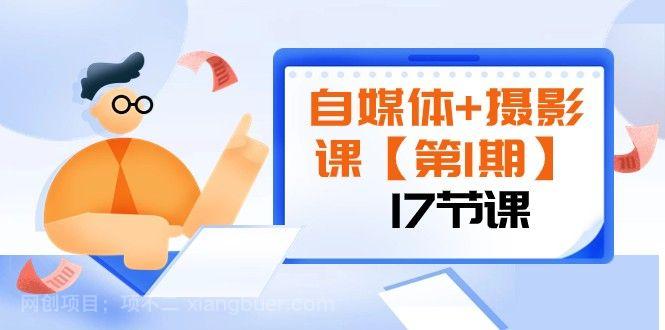 【第8796期】自媒体+摄影课【第1期】由浅到深 循环渐进 让作品刷爆 各大社交平台（17节)