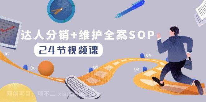 【第8798期】达人分销+维护全案SOP实操运营，快速做好达人分发和达人维护（24节课）