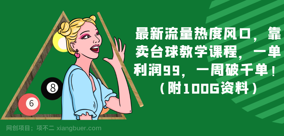 【第8803期】最新流量热度风口，靠卖台球教学课程，一单利润99，一周破千单！（附100G资料）