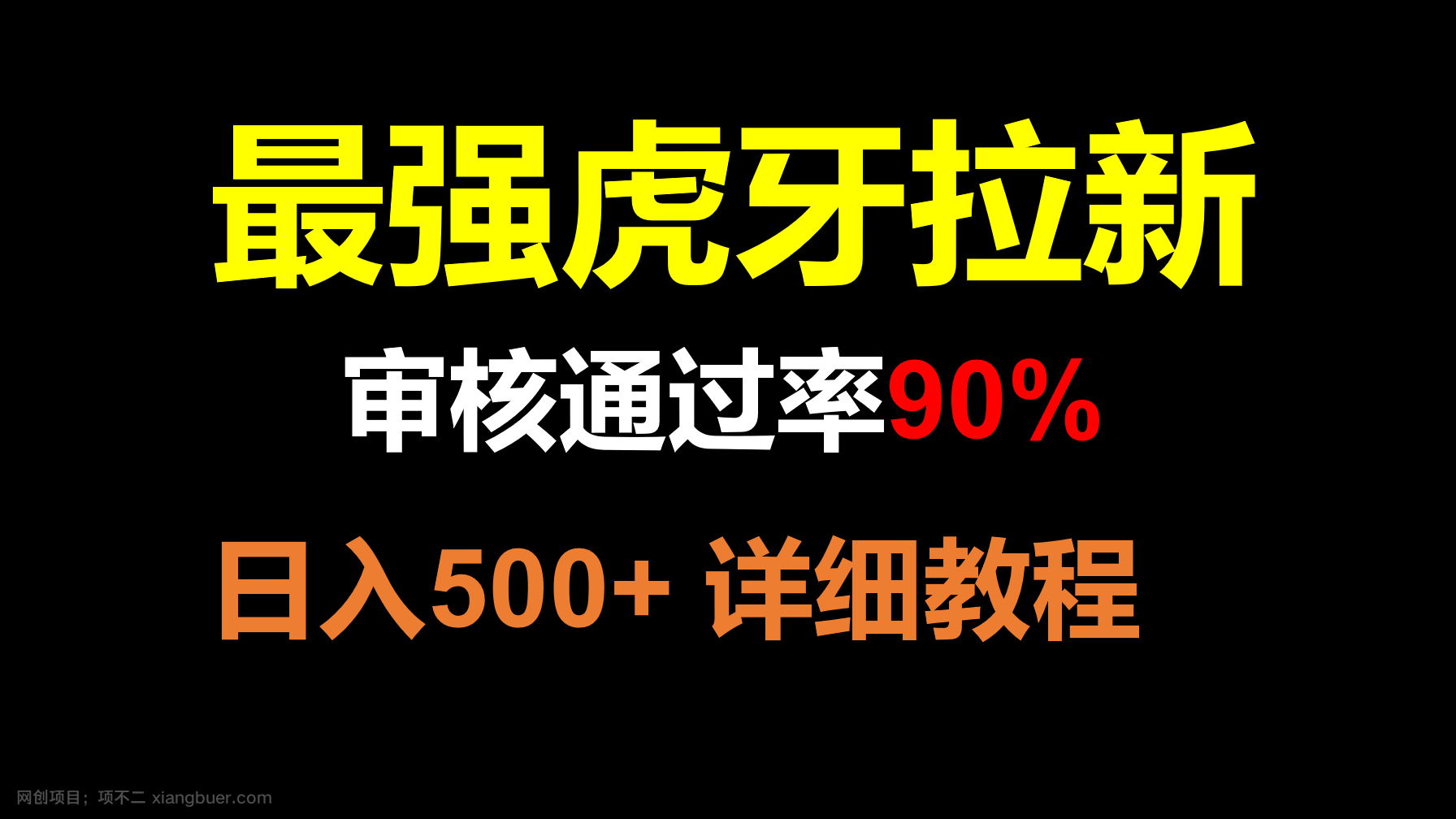 【第8804期】虎牙APP拉新，不需要到处拉人头，审核通过率90%，日入500+