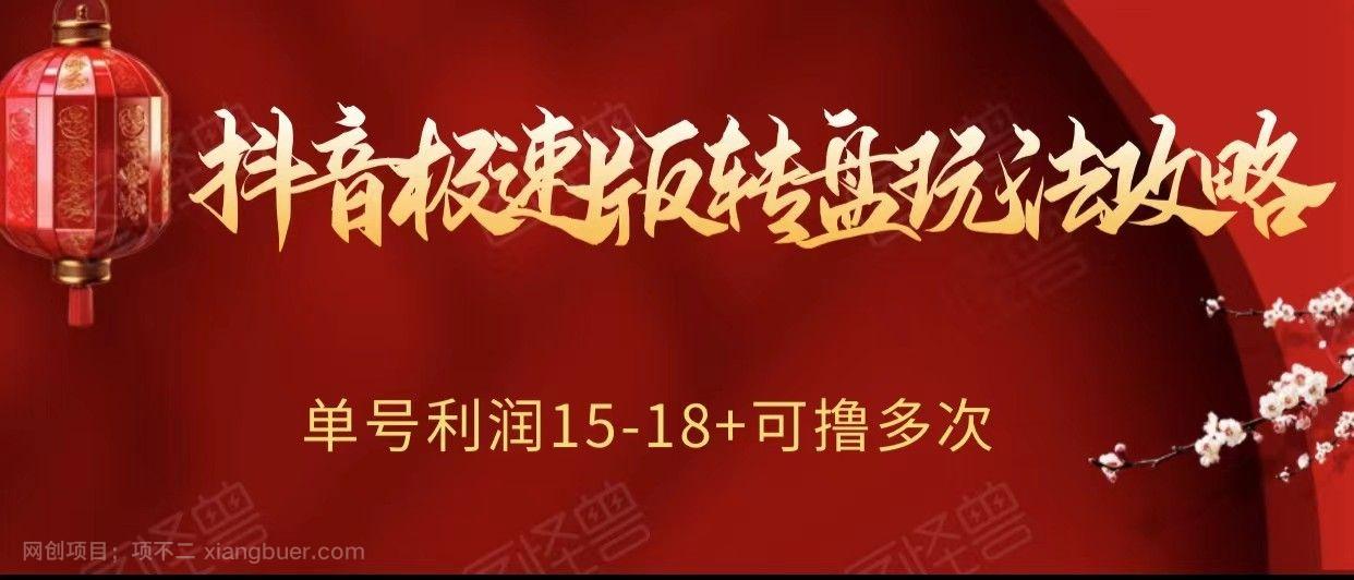 【第8819期】抖音极速版转盘玩法攻略、单号利润15-18，可撸多次！