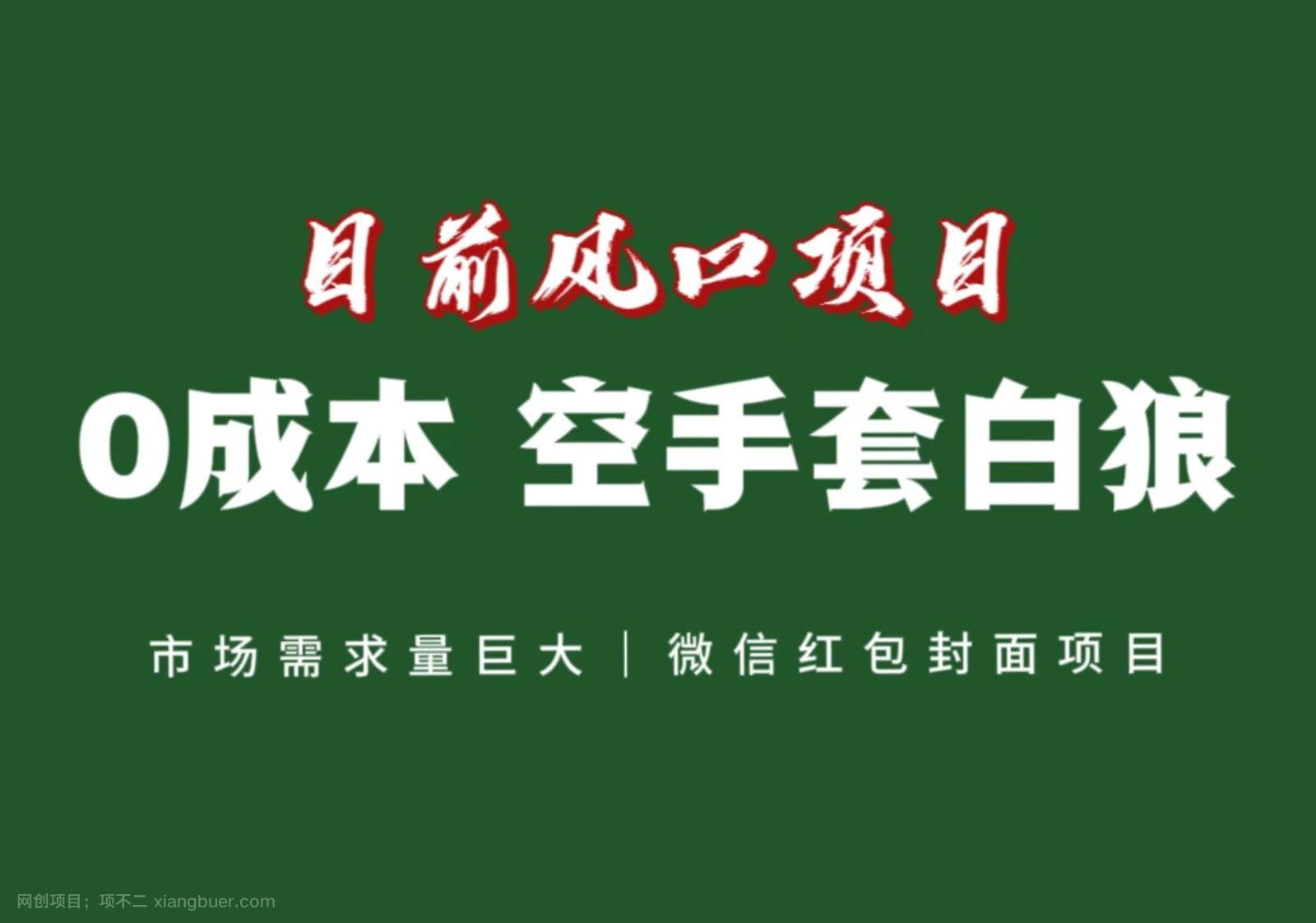 【第8820期】风口来了，猪都会起飞，风口项目，小白镰刀均可操作，红包封面项目