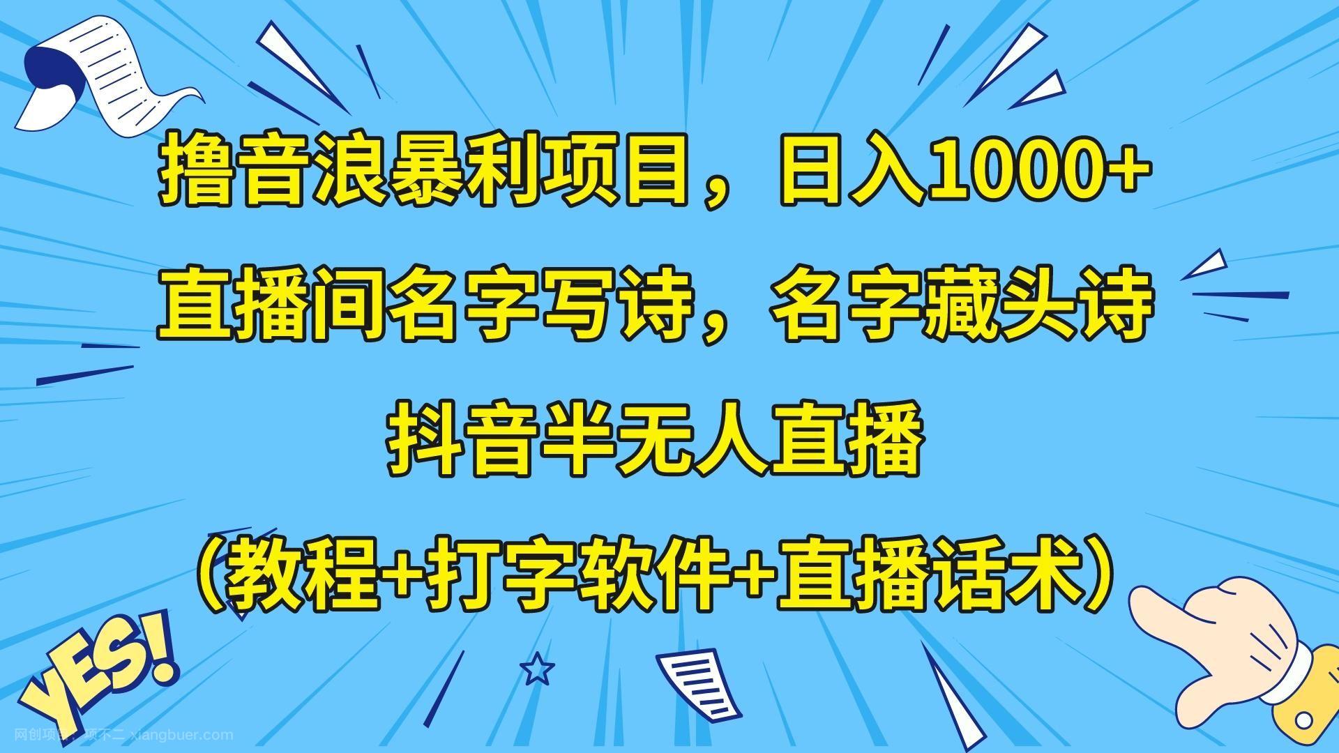 【第8956期】撸音浪暴利日入1000+，名字写诗，名字藏头诗，抖音半无人直播（教程+软件+话术）