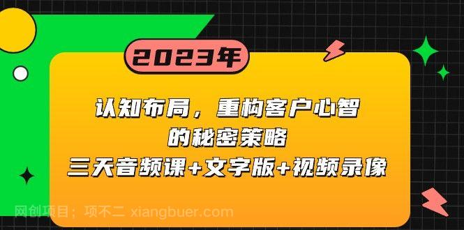 【第8959期】认知布局，重构客户心智的秘密策略，三天音频课+文字版+视频录像