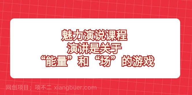 【第8960期】魅力演说课程，演讲是关于“能量”和“场”的游戏