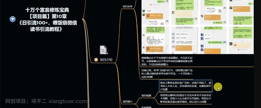 【第8969期】十万个富翁修炼宝典之10.日引流100+，喂饭级微信读书引流教程