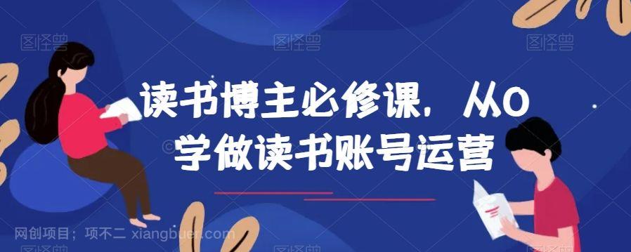 【第8970期】读书博主必修课，从0学做读书账号运营