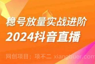 【第8972期】稳号放量实战进阶—2024抖音直播，直播间精细化运营的几大步骤