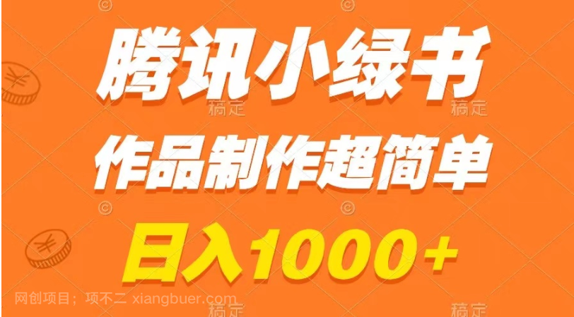 【第8999期】腾讯小绿书掘金，日入1000+，作品制作超简单，小白也能学会