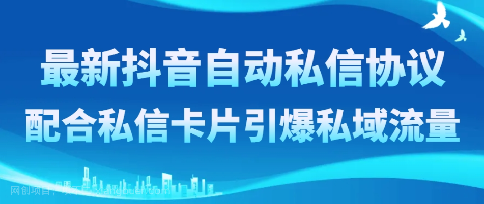 【第9000期】最新抖音自动私信协议，配合私信卡片引爆私域流量