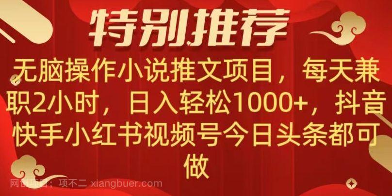 【第9008期】无脑操作【小说推文项目】，兼职每天两小时，日入轻松1000+，抖音快手视频号小红湖中视频都可做【揭秘】