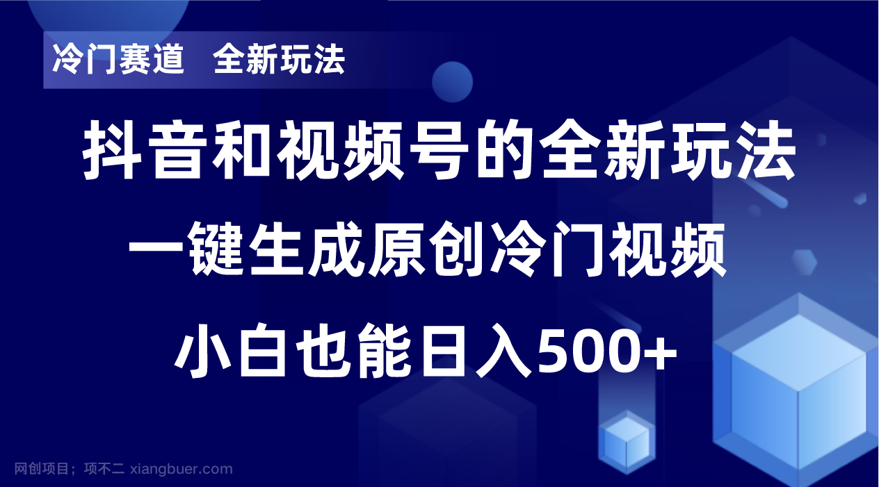 【第9079期】冷门赛道，全新玩法，轻松每日收益500+，单日破万播放，小白也能无脑操作！