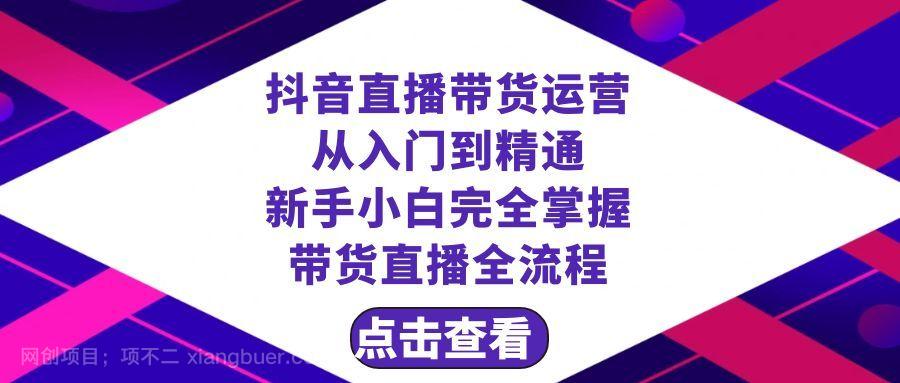 【第9082期】 抖音直播带货 运营从入门到精通，新手完全掌握带货直播全流程（23节）