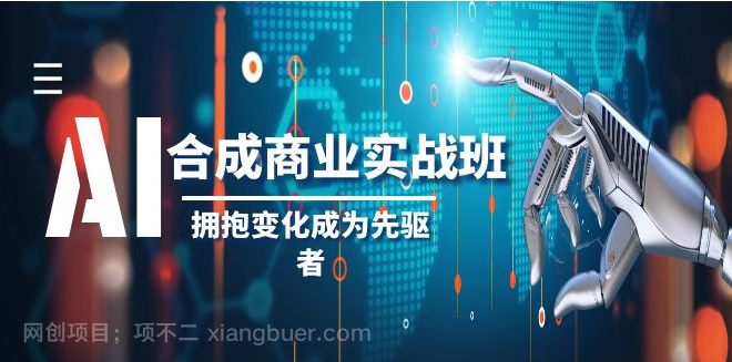 【第9124期】AI-合成商业实操班，拥抱变化成为先驱者（19节课）