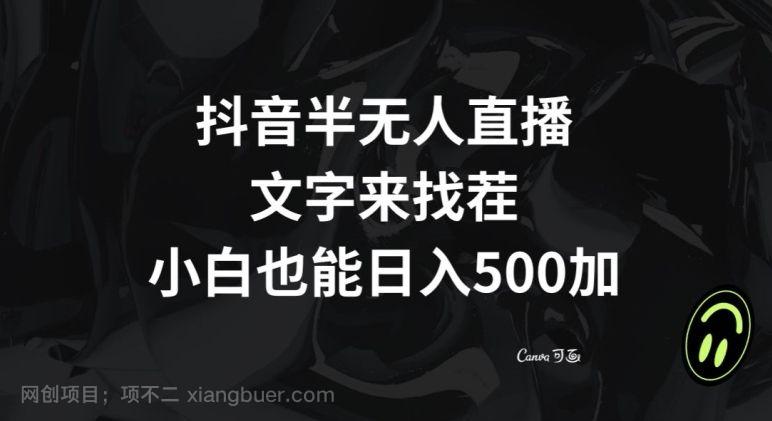 【第9130期】抖音半无人直播，文字来找茬小游戏，每天收益500+【揭秘】