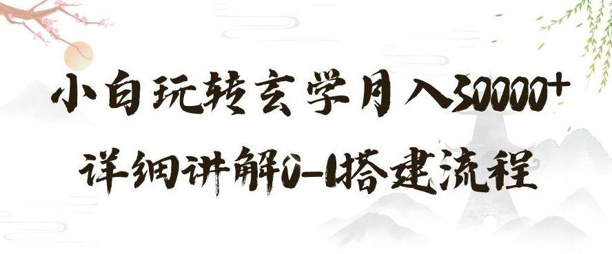 【第9131期】玄学玩法第三弹，暴力掘金，利用小红书精准引流，小白玩转玄学月入30000+详细讲解0-1搭建流程【揭秘】