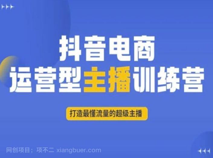 【第9133期】抖音电商运营型主播训练营，打造最懂流量的超级主播