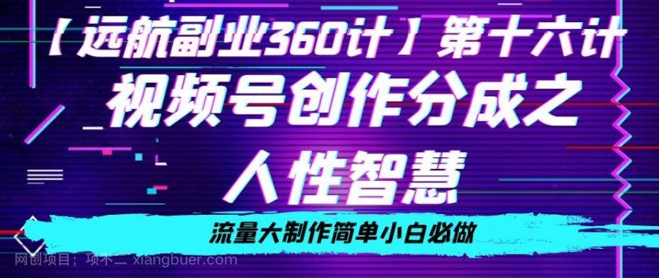 【第9134期】价值980的视频号创作分成之人性智慧，流量大制作简单小白必做【揭秘】