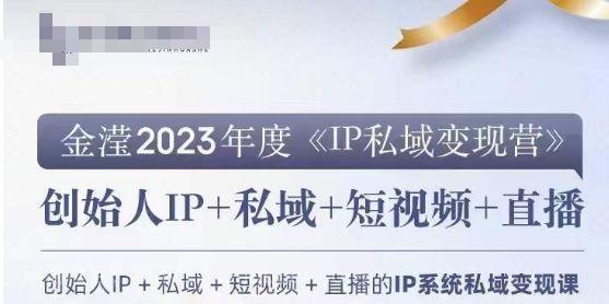 【第9137期】IP私域变现营，创业人做私域IP必参加的变现营