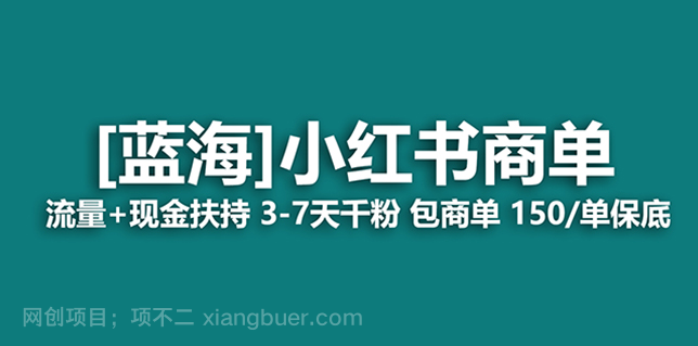 【第9150期】最强蓝海项目，小红书商单！长期稳定，7天变现，商单分配，月入过万